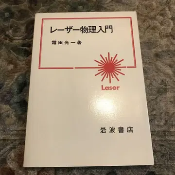 레이저 물리학 입문 사이타 코이치 저