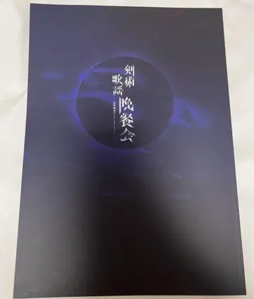 아라마키 요시히코 디너쇼 팜플렛