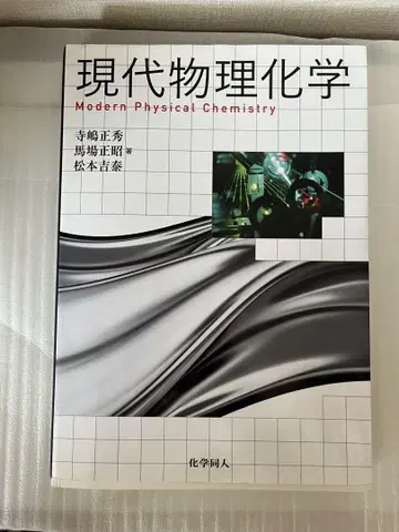 현대 물리화학 제1판