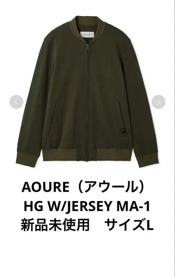 AOURE (아우레) HG W/JERSEY MA-1