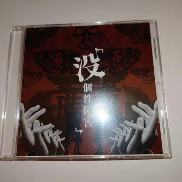 오염 개성 장애 CD