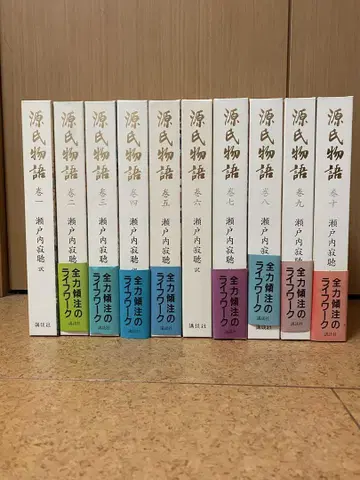 겐지모노가타리 세토우치 쟉쵸 전권 전 10권 코단샤