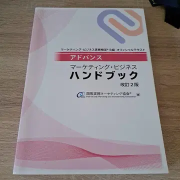 어드밴스 마케팅 비즈니스 핸드북 개정 2판