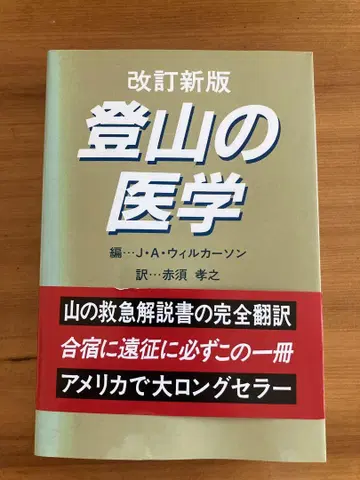 개정신판 등산의 의학 (산의 구급 설명서 완전 번역)