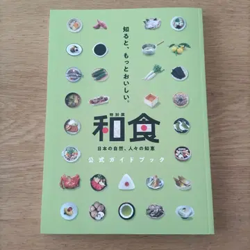 특별전 와쇼쿠 공식 가이드북