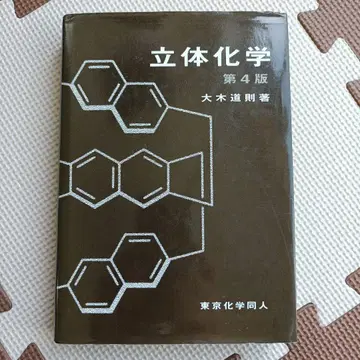 입체화학 제4판 오키 미치노리 저 초판 구하기 어려움
