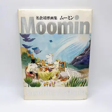 나구라 야스히로 무민 화집