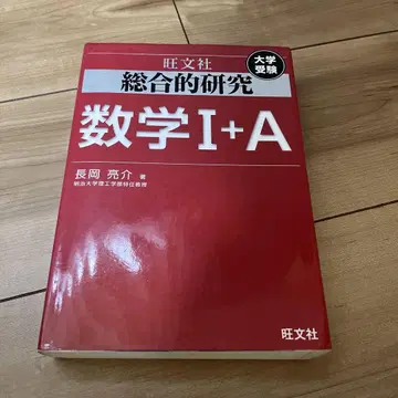종합 연구 수학 1+A: 대학 수험