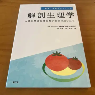 해부생리학 인체의 구조와 기능 및 질병의 생성 과정