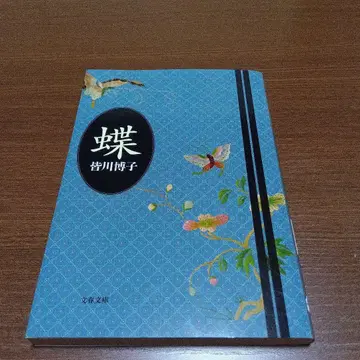 미나카와 히로코 나비 분슌 문고