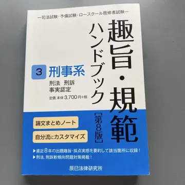 [ 취지 규범 핸드북 ] 3 형사계 형법 형사소송법 사실 인정 제8판