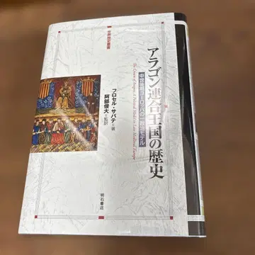 아라고 연합 왕국의 역사 중세 후기 유럽의 한 정치 모델