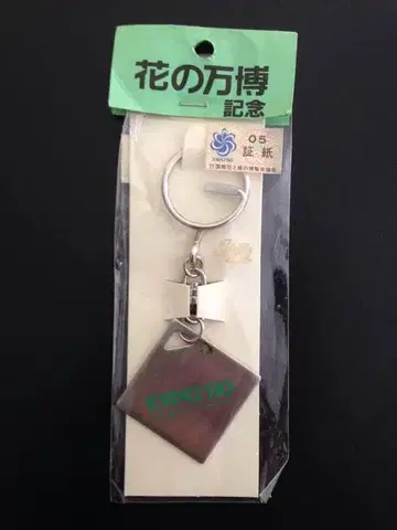 꽃의 박람회 EXPO'90 기념 키링