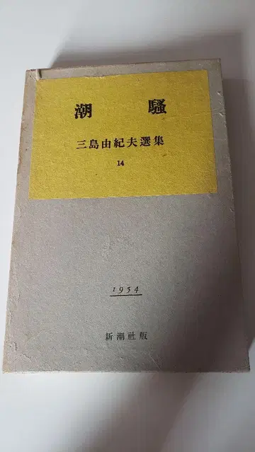 조수 삼시마 유키오 1954년 간