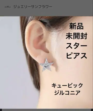 [ 미개봉 새상품 ] 스타 귀걸이 큐빅 지르코니아