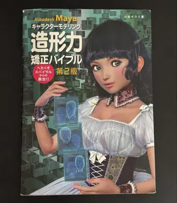 Autodesk Maya 조형력 세정 바이블 제2판