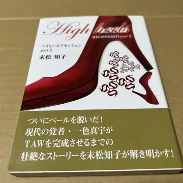 하이힐 어센션 파트 2 마츠에 토모코