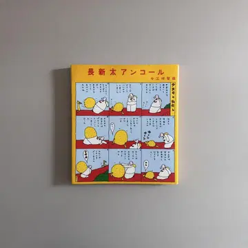 나가시마 신타 앙코르