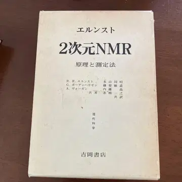 엘른스트 2차원 NMR 원리와 측정법