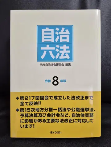 자치육법 레이와 8년판