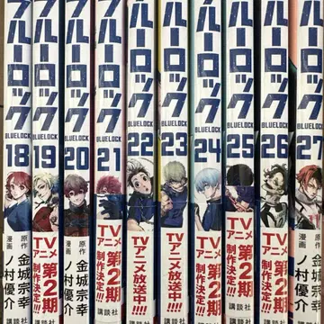 블루 록 18권 ~ 27권