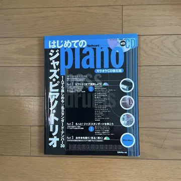 처음 만나는 재즈 피아노 CD 포함