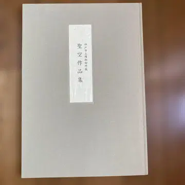 성공 작품집 고베 시립 박물관 서예