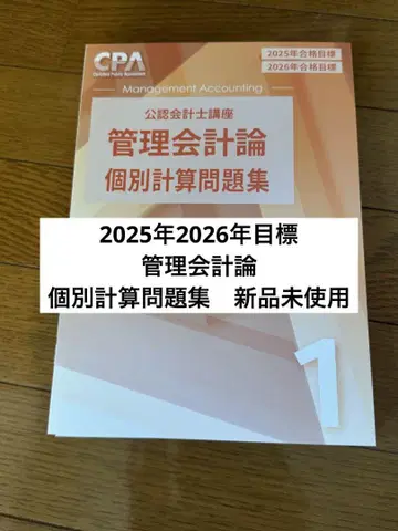 cpa 관리회계론 개별계산문제집 1 2세트 미사용 새상품