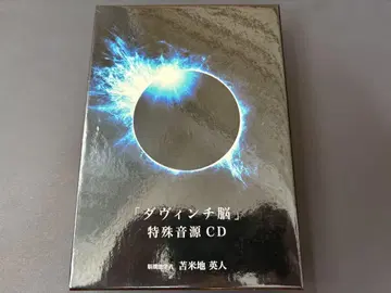 [ 다빈치 뇌 ] 특수 음원 CD DVD 토마베치 히데토