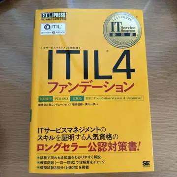 IT Service Management 교과서 ITIL 4 팬데이션