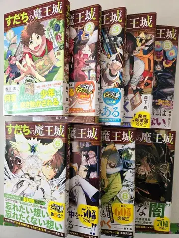 스다치의 마왕성 1~9권 세트