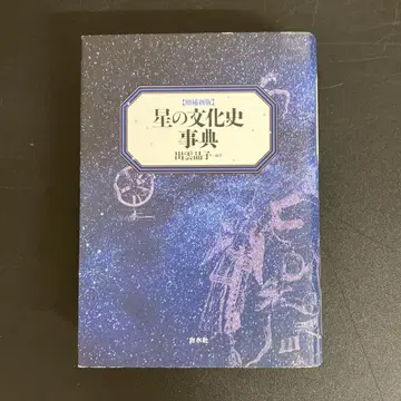[ 중고 도서 ] 별의 문화사 사전