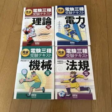 완전 마스터 전력 기술 시험 3종 수험 텍스트 4권 세트