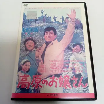 고원의 아가씨 후나키 카즈오 이즈미 마사코 렌탈용 DVD
