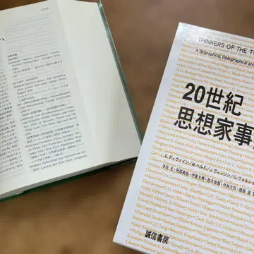 [ 새상품급 ] 20세기 사상가 사전