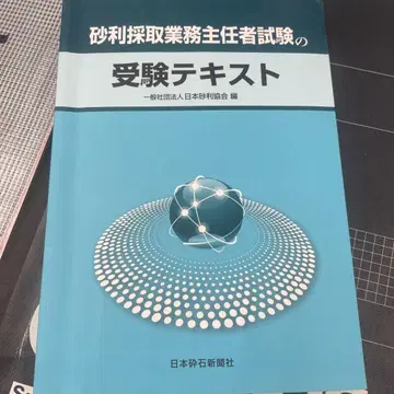 자갈 채취 업무 주임자 시험 수험 텍스트