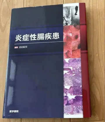 염증성 장 질환 히비 노리후미 의학서원