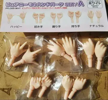 퓨어니모 2 모션 바디용 교체 핸드 파츠 A 세트 / 실키 스킨