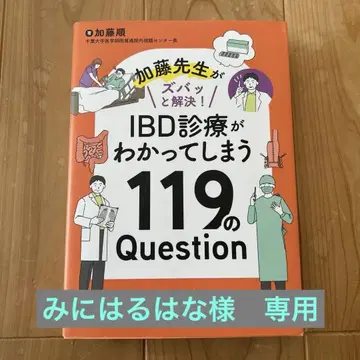 가토 선생님이 명쾌하게 해결! IBD 진료를 알 수 있는 119가지 질문