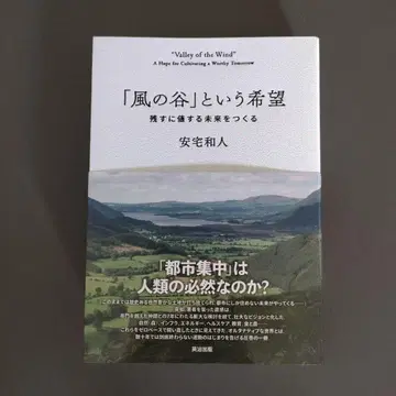 바람 계곡이라는 희망: 남길 만한 미래를 만들다