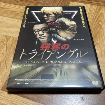 DVD 강탈의 트라이앵글 츠이 하크, 사과 라무, 조니 토