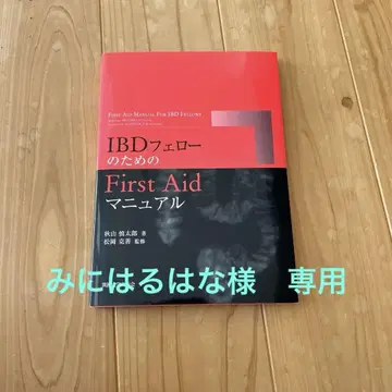IBD 페로우를 위한 First Aid 매뉴얼