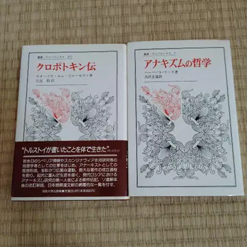 크로포트킨 전 아나키즘의 철학 2세트