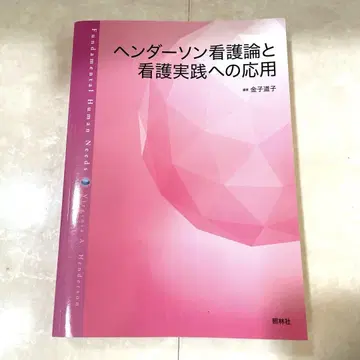 헨더슨 간호 이론과 간호 실천에의 응용