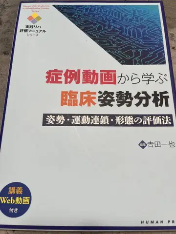 증례 동영상으로 배우는 임상 자세 분석 자세 운동 체인 형태의 평가법