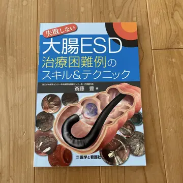 실패하지 않는 대장 ESD 치료 곤란 증례의 스킬 & 테크닉
