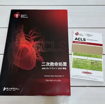 ACLS 프로바이더 매뉴얼 2020