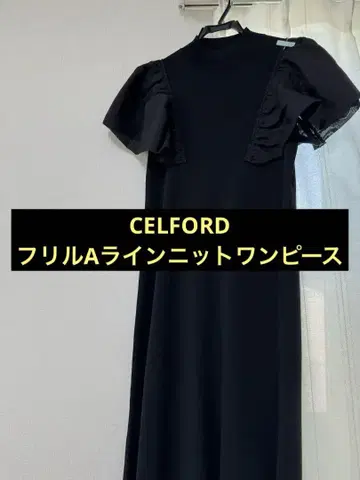 CELFORD 블랙 반팔 프릴 원피스 36