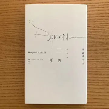 하라타 헤이키치 단장집 이각형
