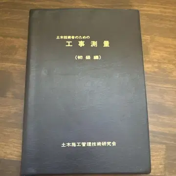 토목 기술자를 위한 공사 측량 (초급편)